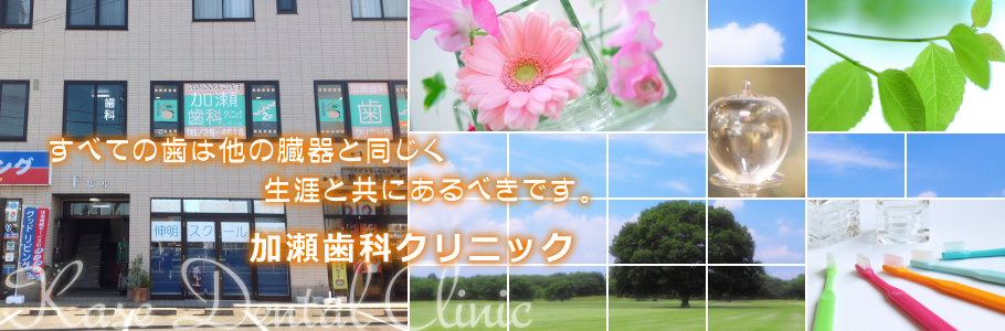加瀬歯科クリニック の写真