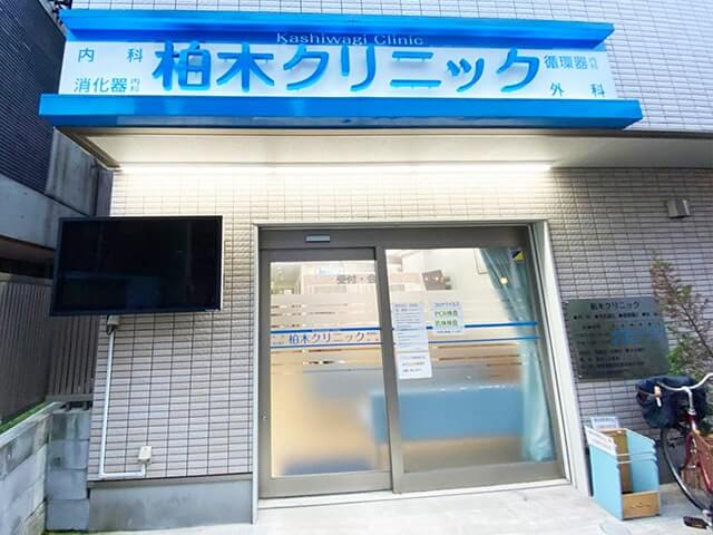 柏木クリニック の写真