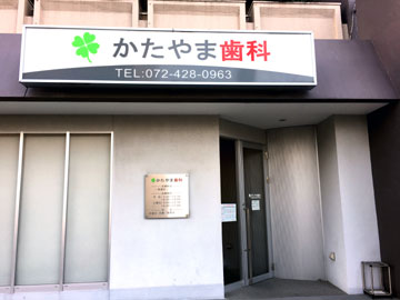 かたやま歯科 の写真