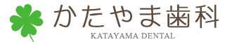 かたやま歯科