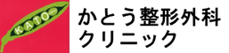 かとう整形外科クリニック