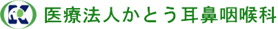 医療法人かとう耳鼻咽喉科