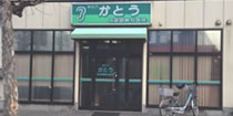 新松戸加藤耳鼻咽喉科医院 の写真