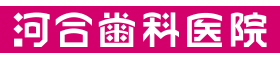 河合歯科医院