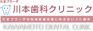 川本歯科クリニック
