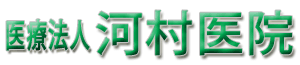 医療法人河村医院