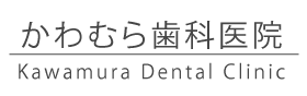 かわむら歯科医院