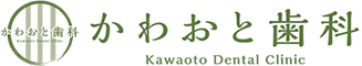 かわおと歯科