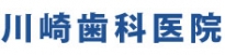 川崎歯科医院