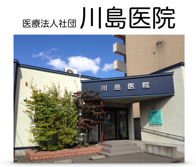 川島医院 の写真