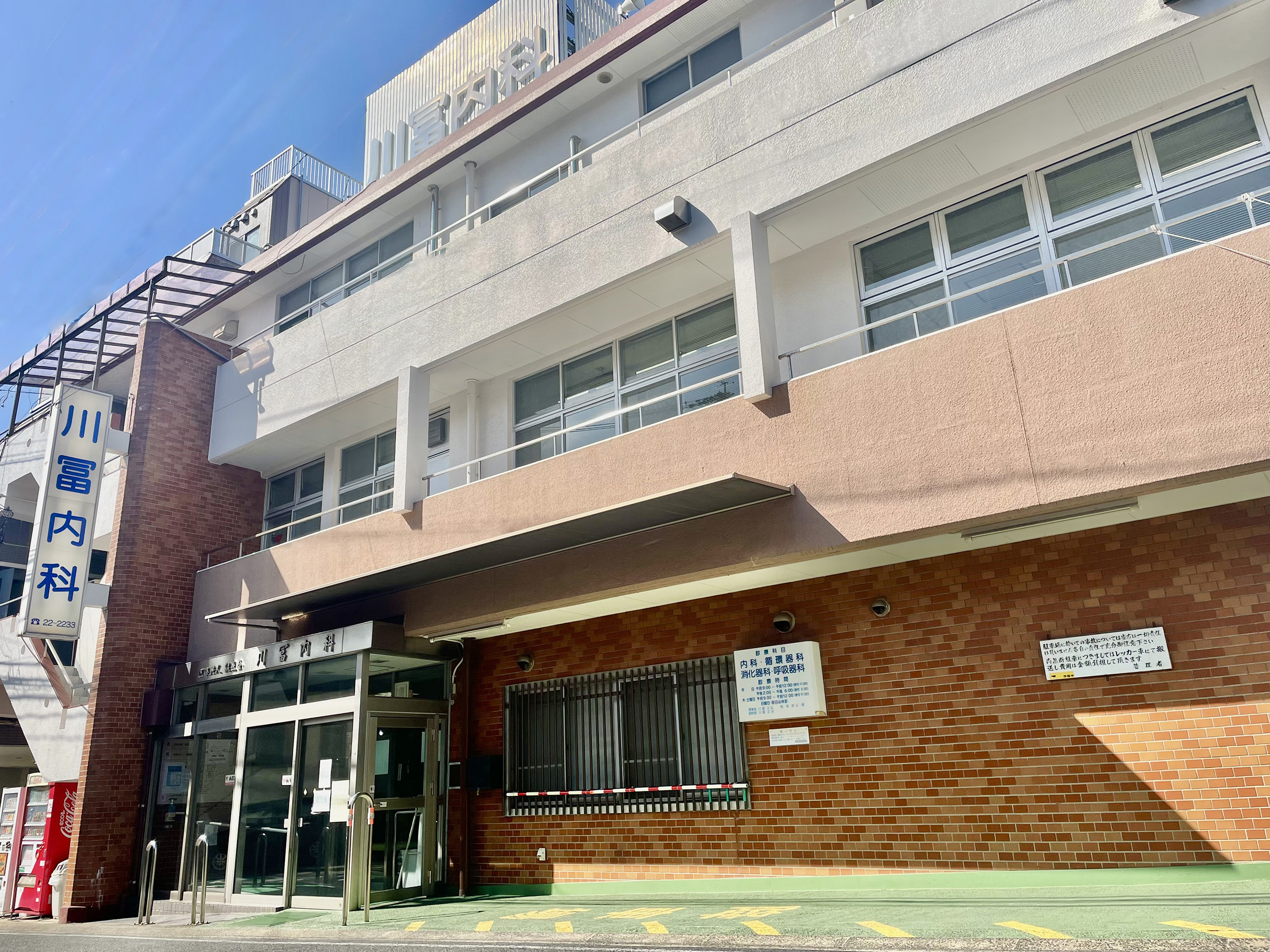川冨内科医院 の写真
