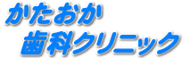 かたおか歯科クリニック