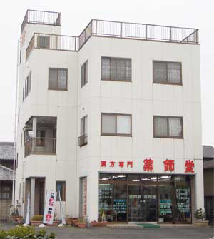 薬師堂相談薬局 の写真