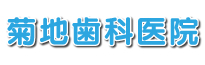 菊地歯科医院