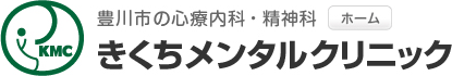 きくちメンタルクリニック