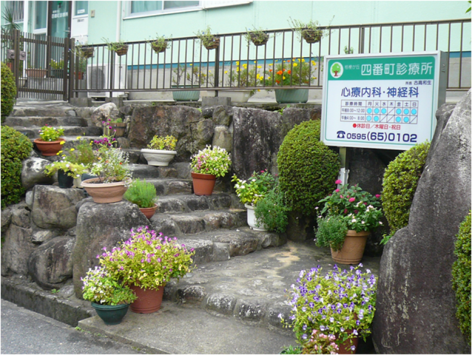 桔梗が丘四番町診療所 の写真