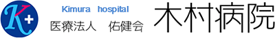 木村病院