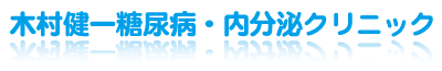 木村健一糖尿病・内分泌クリニック
