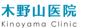 木野山医院