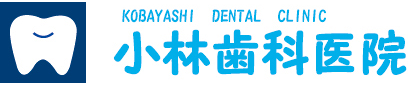 小林歯科医院