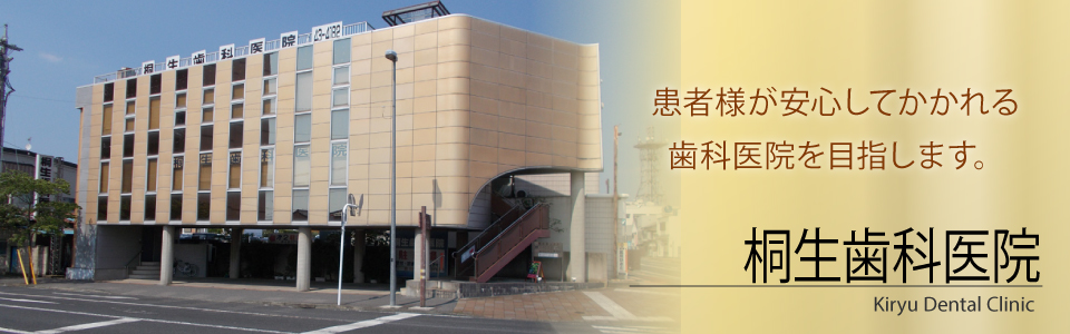 桐生歯科医院 の写真