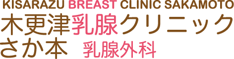 木更津乳腺クリニック