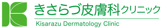 医療法人社団 英信会 きさらづ皮膚科クリニック