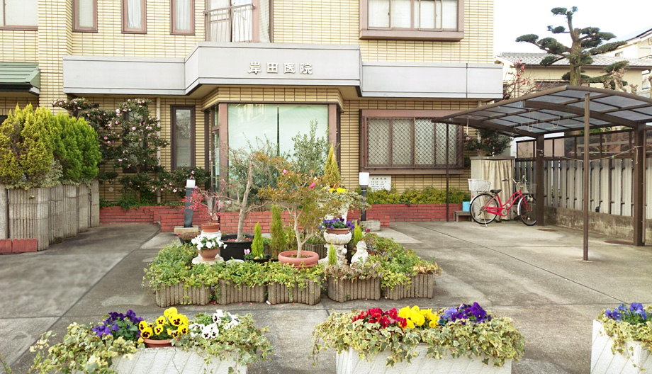 岸田医院 の写真