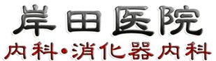 岸田医院