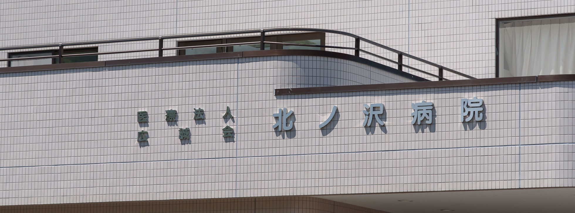 医療法人広誠会 北ノ沢病院 の写真