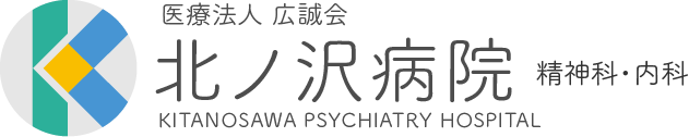 医療法人広誠会 北ノ沢病院
