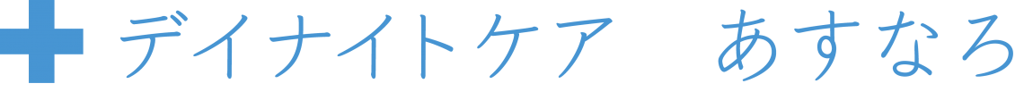 デイナイトケアあすなろの画像。