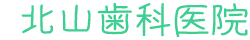 北山歯科医院