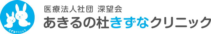 医療法人社団深望会 あきるの杜きずなクリニック