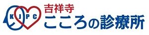 吉祥寺こころの診療所