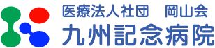 九州記念病院