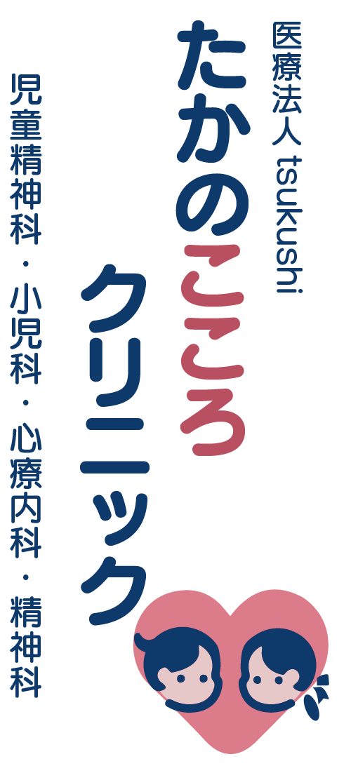 たかのこころクリニック