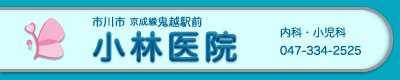 小林医院