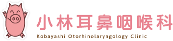 小林耳鼻咽喉科