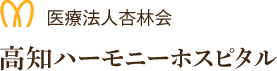 医療法人杏林会高知ハーモニーホスピタル