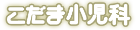 こだま小児科