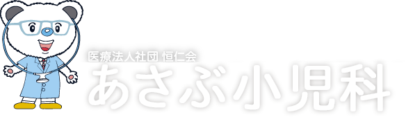 医療法人社団恒仁会 あさぶ小児科