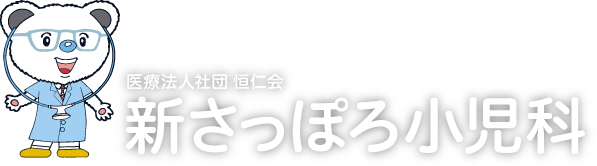 医療法人社団恒仁会 新さっぽろ小児科
