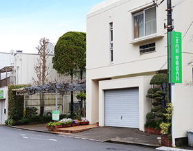 医療法人社団こま内科呼吸器内科 の写真