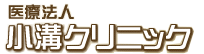 小溝クリニック