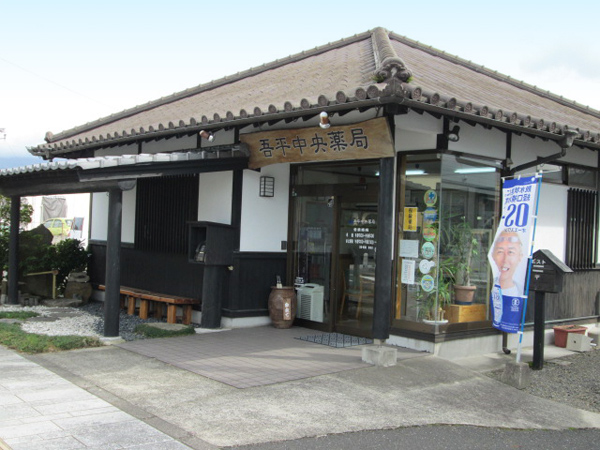 吾平中央薬局 の写真