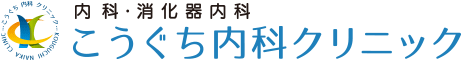 こうぐち内科クリニック