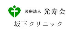 医療法人光寿会　坂下クリニック