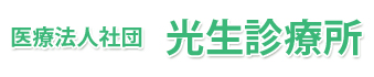 医療法人社団 光生診療所