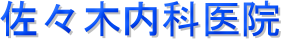 佐々木内科医院